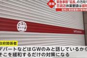 政府「緊急事態延長するけど百貨店は開けても良いよ」