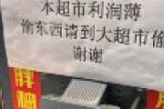 中国のスーパー「当スーパーは利益が薄い。盗むなら大型スーパーで盗んでください。謝謝」正直すぎる貼り紙が中国で話題にｗｗｗｗ