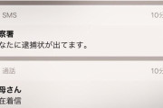 【画像】警察からめっちゃ電話来るんだが・・・・