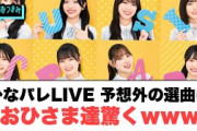 【10月6日の人気記事10選】 ひなパレLIVE予想外の曲におひさま驚くwww[日… ほか【乃木坂・櫻坂・日向坂】