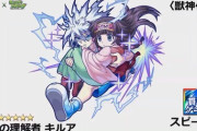 【モンスト】※歓喜※「エモ過ぎ…」ヨーヨー弾&超強落雷!「キルア」獣神化でユーザー歓喜ｷﾀ━━━━(ﾟ∀ﾟ)━━━━!!【「HUNTER×HUNTER」コラボ】