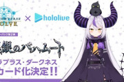 【ホロライブ】ラプ様、シャドバのカード化決定！『リアルカードゲームの方か！』