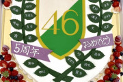 【欅坂46】結成5周年のケーキが凄いｗｗｗｗｗｗ