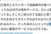 15万円でホリエモンと一緒に寿司を食べられるサービス、パパ活みたいだと話題に