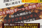 「貼るだけでグングン痩せる！」消費者庁が3社が景品表示法違反