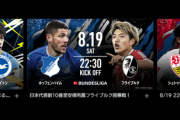 【悲報】アベマさん、本日のサッカー放送が酷すぎる模様ｗｗｗｗｗｗｗ