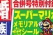 【速報】マリオが週刊誌と謎コラボｗｗｗｗ