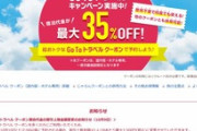 じゃらん･一休･Yahooトラベル､GoToトラベルクーポンの割引上限を3500円に変更