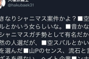 【悲報】某有名ツイッタラーさん、スバルのシャニマス案件に物申してますｗｗｗｗｗｗｗｗｗｗ【画像】