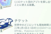 【ポケモンGO】今回の「参加費1800円」高かった？安かった？