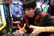 はじめしゃちょー、パチンコで6万円溶かすも「少ない金額で長く遊べる」←この発言が物議に「6万は大金じゃね？」