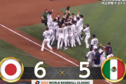 【櫻坂46】侍ジャパン、WBC準決勝サヨナラ勝ちで明日まさかの影響がw