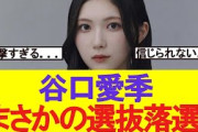 【衝撃】谷口愛季　まさかの選抜落選