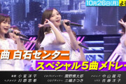 【乃木坂46】『CDTVライブ！ライブ！』で披露される白石麻衣センターの５曲とは・・・