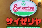 【変わったシステム】サイゼリヤがお釣をアマギフ券で受け取ると2％増額するサービスを都内で実施