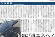 【マスゴミ】東京新聞「中国企業ロゴ問題、これって『再エネヘイト』では？」