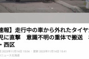 【悲報】車からタイヤ外れて転がって園児に当たって意識不明の重体