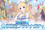 【ガチャ】水と風属性の星3確定ガチャが開催、これは罠か…それとも？？？