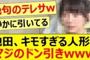 池田瑛紗、キモすぎる人形にマジのドン引きwww【乃木坂46・乃木坂配信中・乃木坂工事中】