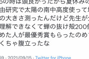 【画像】まんさん「夏休みの自由研究で地球の大きさ測ったけど、セミの抜け殻集めた子に負けた」