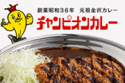チャンピオンカレーとかいう一番美味いのに全然店舗数が増えない謎のチェーン店