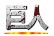 「えっ！こいつ巨人だったの！？」ってなった人物