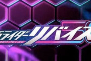 【仮面ライダーリバイス】路線変更、設定変更があったんじゃないかと感じる部分はあるよね