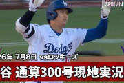 大谷翔平のMLB通算300号となる今季20号に全米騒然！←「GOATだ！」（海外の反応）