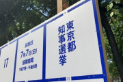 【悲報】東京都知事選挙、殺害予告まみれ