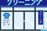 嫁「スーツをクリーニングに出してる回数もっと減らせないの？」俺(は？)