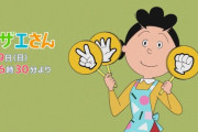 【悲報】フジテレビ、流すCMが無くなったためサザエさんにジャンケンさせるｗｗｗｗｗｗｗｗｗｗ