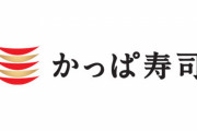 【産業スパイ】かっぱ寿司の運営会社社長が逮捕へ！はま寿司から転職前のデータ持ち出しか