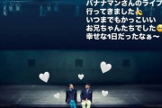 【元乃木坂46】エモすぎる・・・秋元真夏、新内眞衣、松村沙友理 3人でバナナマンLIVEへ『いつまでもかっこいいお兄ちゃん』