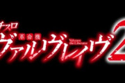 【新台】「L革命機ヴァルヴレイヴ2」の開発者インタビューと公式資料が公開！