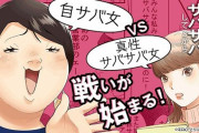 ネット広告で有名な漫画『ワタシってサバサバしてるから』、NHKで実写ドラマ化決定ｗｗｗｗｗ