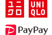 PayPay､2月15日からユニクロで10%還元を開催　しかも付与上限1万円