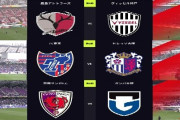 ◆Ｊ１◆8節 16時KO 鹿島5失点ホームで神戸に大敗、C大阪奥埜2GでFC東京に競り勝つ、京都パトリック恩返し弾G大阪に勝利