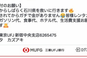 【悲報】煉獄コロアキさん、震災救援に行くのに金がないからと生活費の寄付を募る
