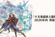 【グラブル】十天最終2関連な雑談、6周年イベでのシエテの伏線回収はありそう / 頻繁に強化要望の多い十天たちの調整も兼ねていそうな