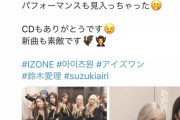 【悲報】鈴木愛理「IZ*ONEのみなさんともお話しできました♡」→とんでもないをネトウヨ召喚してしまうｗｗｗ