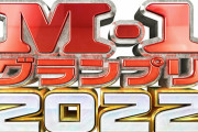 M-1 準決勝進出発表