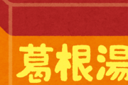 ワイ「漢方って科学的根拠あるん？」薬剤師「！」