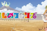 アニメスタジオ『ヤオヨロズ』が解散・・・「ケムリクサ」や「けものフレンズ」など