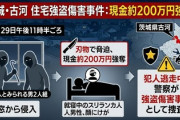 【速報】「日本の年末年始、地獄と化す」住宅に外国人とみられる男2人が押し入る　就寝中に刃物を突きつけ現金約200万円を奪い逃走