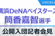 ニコニコ生放送、横浜スタジアムで行われる筒香嘉智選手の入団記者会見を収録放送！