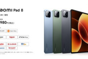 タブレット｢Xiaomi Pad 8/8 Pro｣が日本で販売開始 早割で8が6万9980円 8Proがペンも付いて7万4980円から