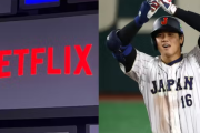 【悲報】大谷ハラスメント終了のお知らせ…ネトフリがMLB放映権獲得に本腰！予算1000億円超ｗｗｗｗｗｗ