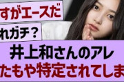 井上和さんのアレ、またもや特定されてしまうwww【乃木坂46・乃木坂工事中・乃木坂配信中】