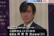 KDDI財団理事長、覚醒剤所持疑いで現行犯逮捕