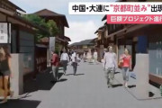中国の大連に日本の京都を再現した巨大リゾートが建設中…京都よりも京都らしい！